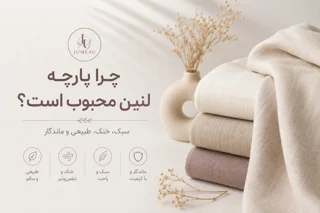 چرا پارچه لنین محبوب است ؟