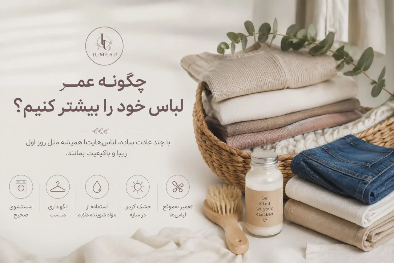 چگونه عمر لباس های خود را بیشتر کنیم ؟