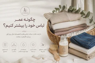 چگونه عمر لباس های خود را بیشتر کنیم ؟
