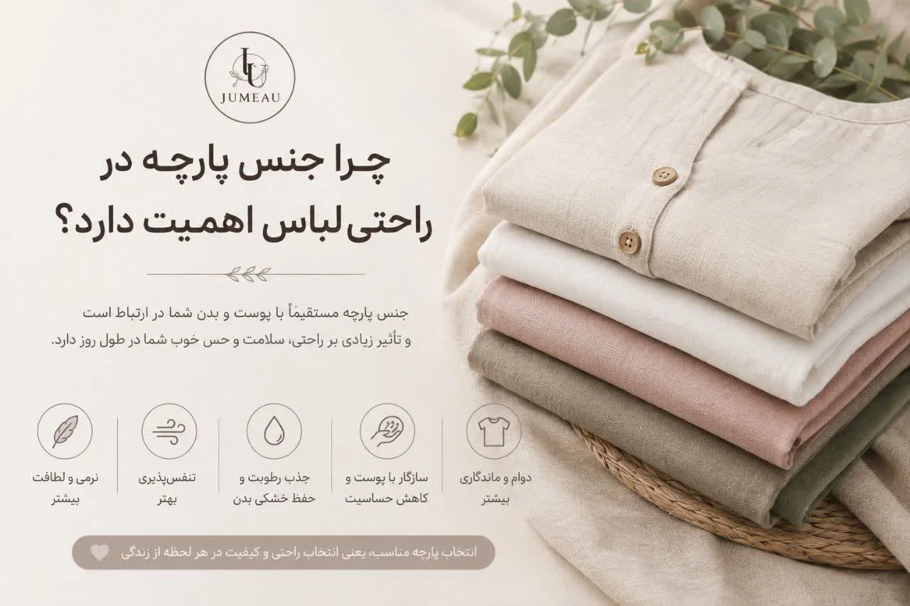 چرا جنس پارچه در راحتی لباس اهمیت دارد؟