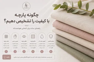 چگونه پارچه با کیفیت را تشخیص دهیم ؟